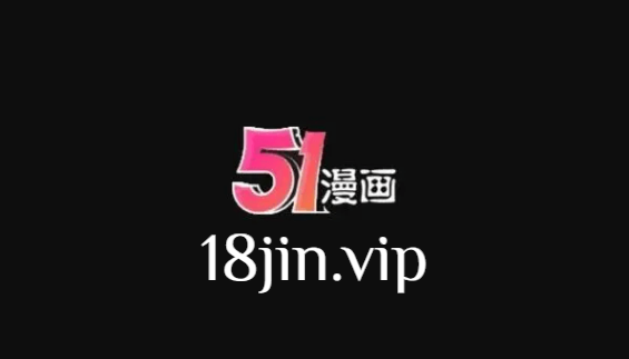 51漫画官网